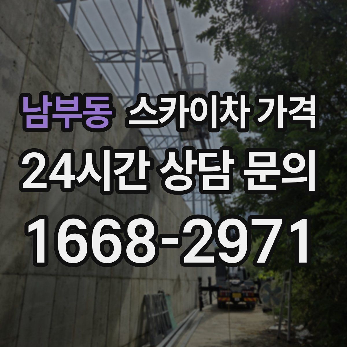 남부동 스카이차 가격 주말 작업은 왜 예약이 유리할까