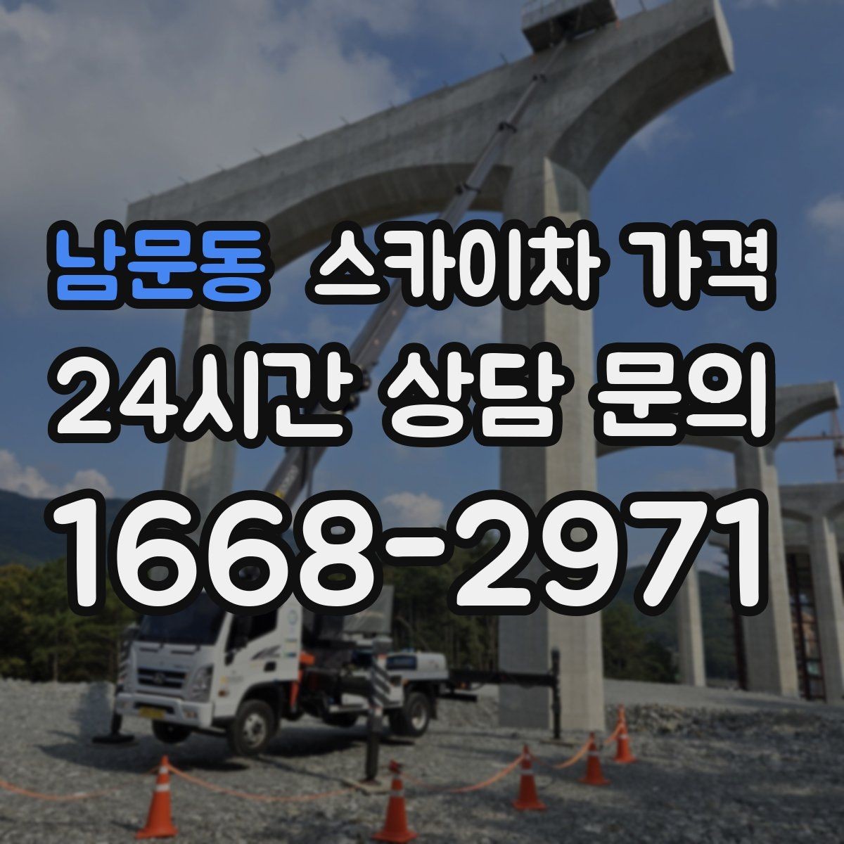 남문동 스카이차 가격 자재 하역·정리가 필요한 경우 체크 포인트
