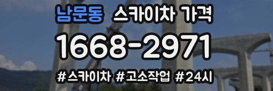 남문동 스카이차 가격