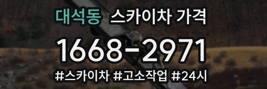 대석동 스카이차 가격