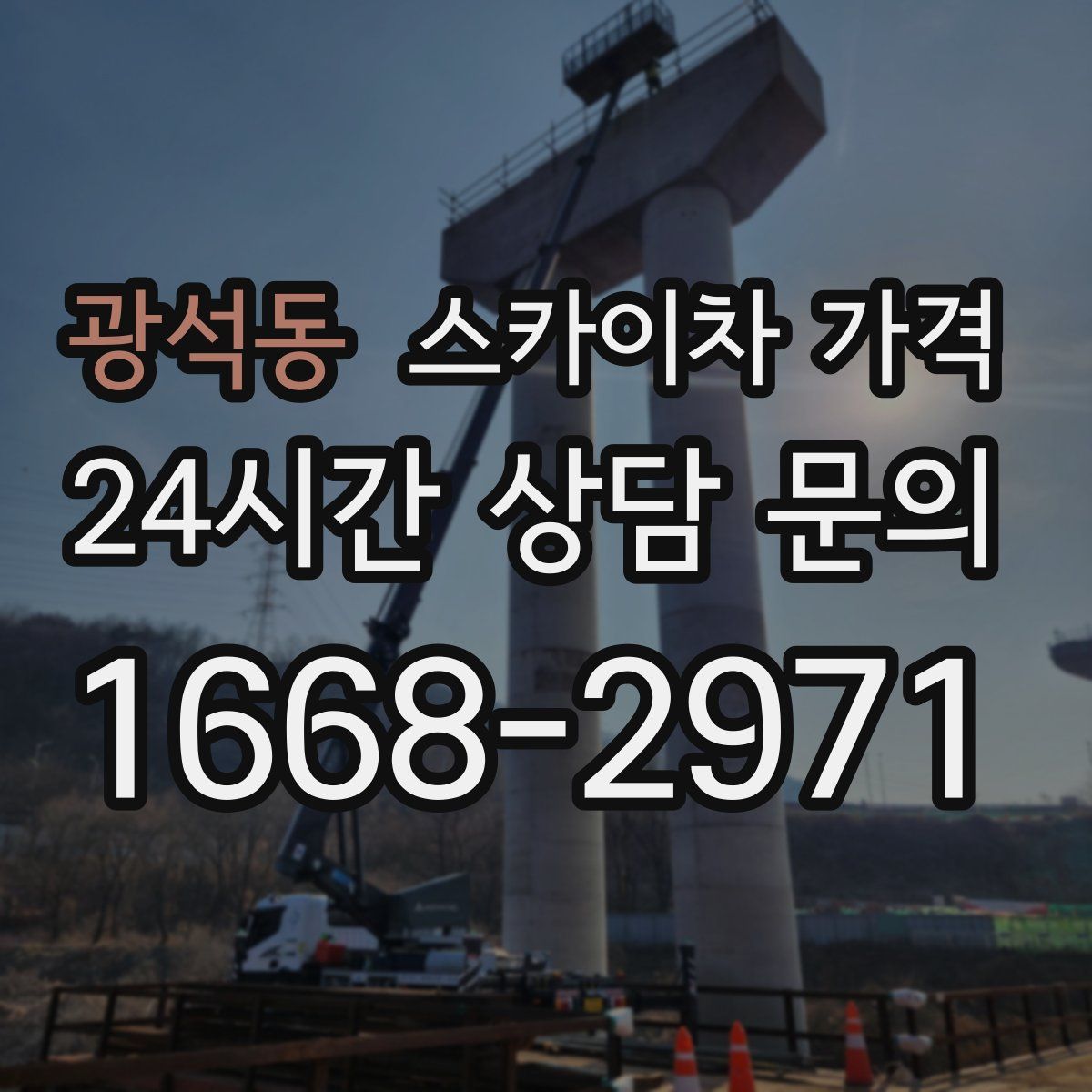 광석동 스카이차 가격