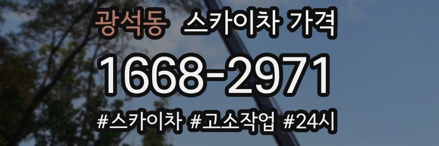 광석동 스카이차 가격