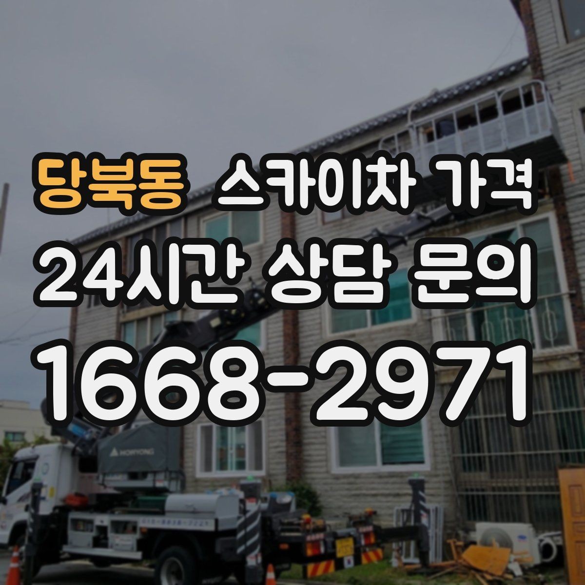 당북동 스카이차 가격 안전을 위해 무리한 작업을 피해야 하는 이유