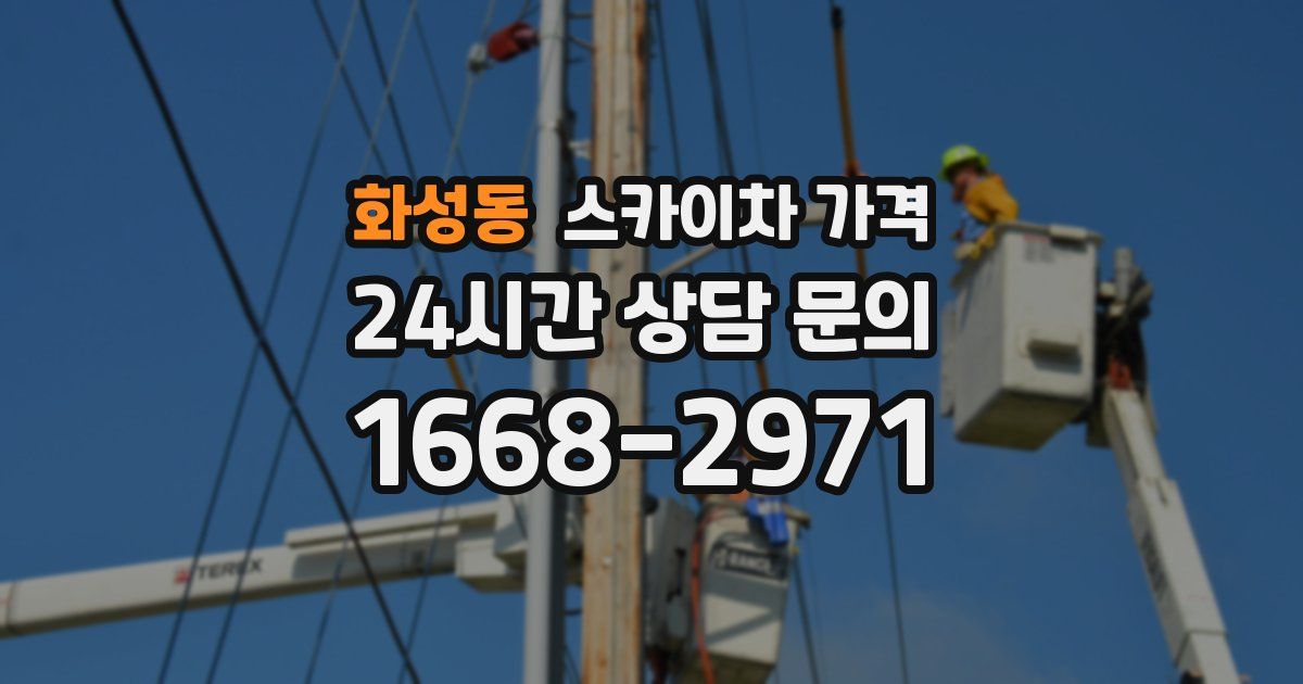 화성동 스카이차 가격