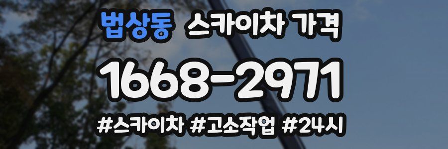 법상동 스카이차 가격