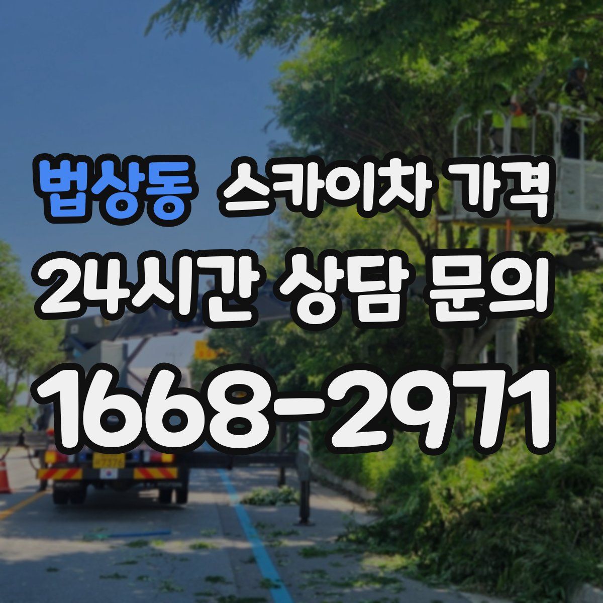 법상동 스카이차 가격