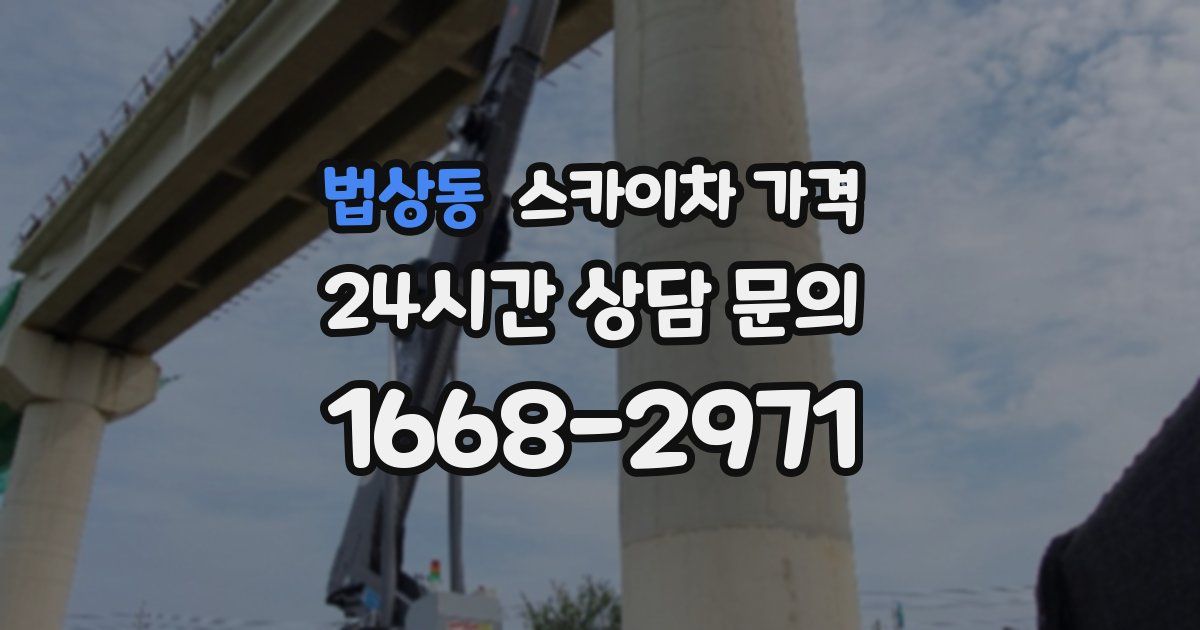 법상동 스카이차 가격