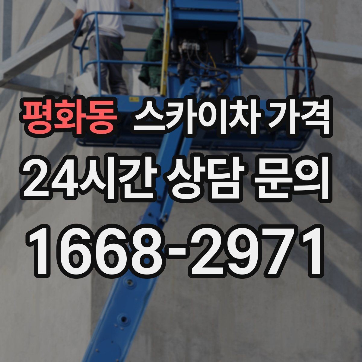 평화동 스카이차 가격 브라켓 보강이 포함되면 견적이 달라질까