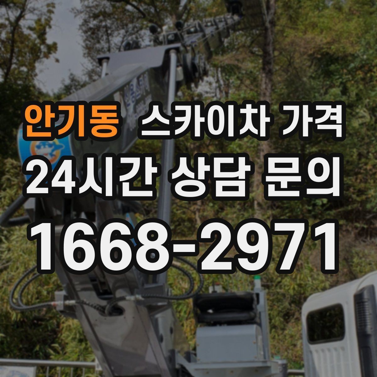 안기동 스카이차 가격 야간 작업은 왜 달라질 수 있을까