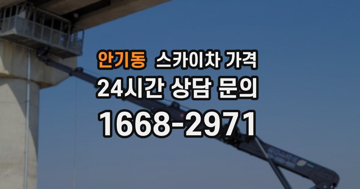 안기동 스카이차 가격