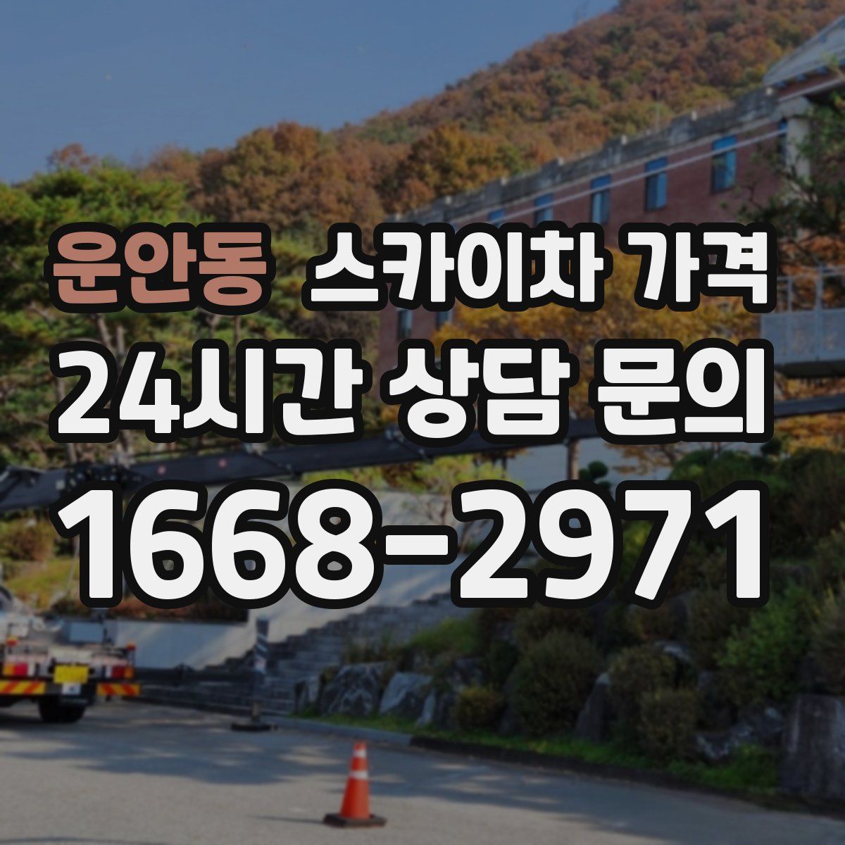 운안동 스카이차 가격