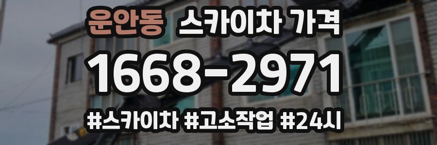 운안동 스카이차 가격