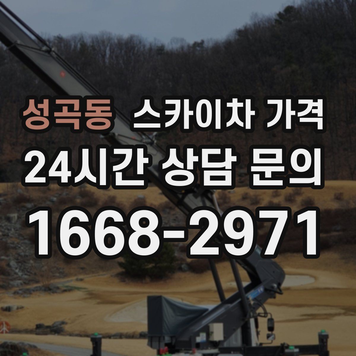 성곡동 스카이차 가격 작업 유형별로 달라지는 견적 포인트 모음