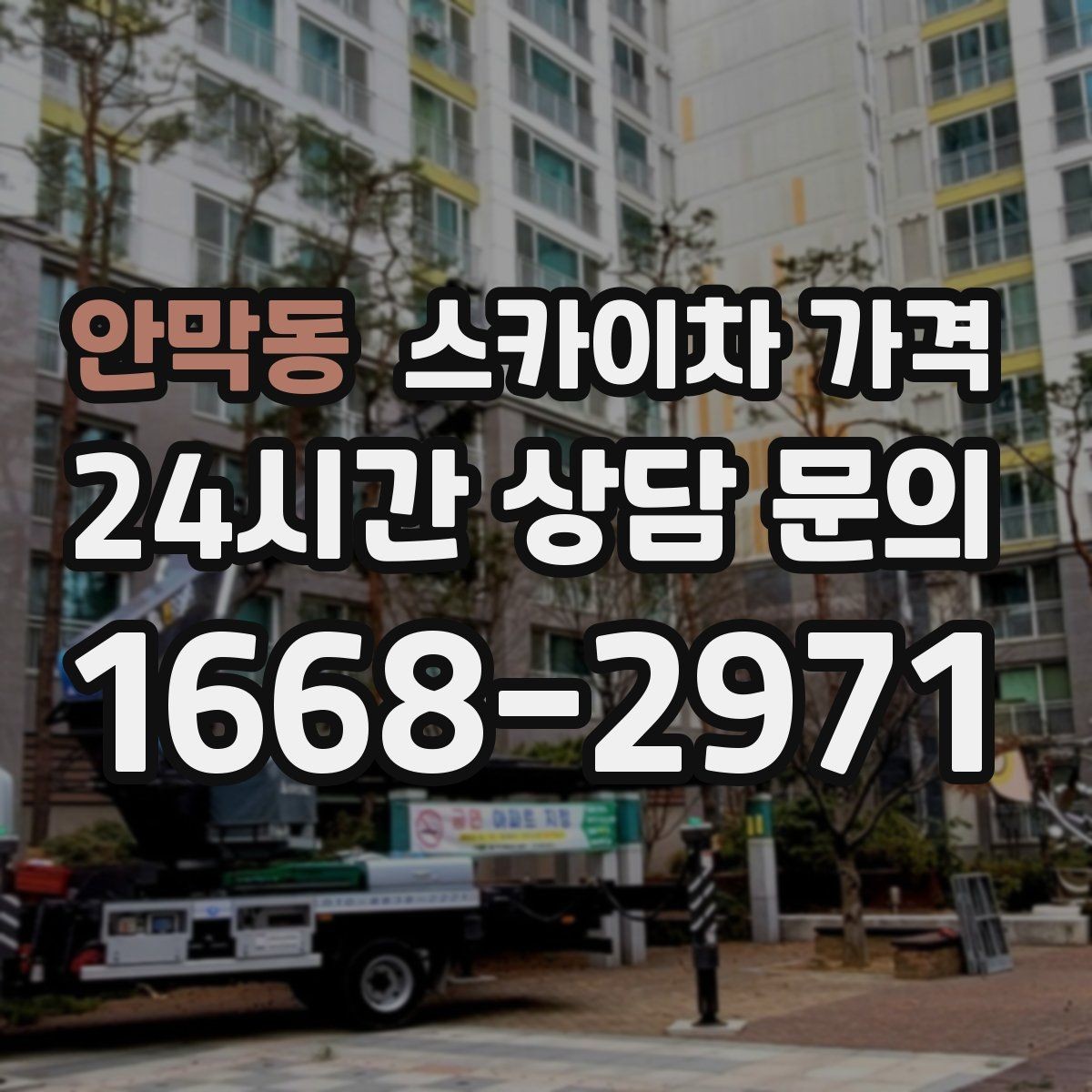 안막동 스카이차 가격 조명 교체는 작업 지점 수가 중요합니다