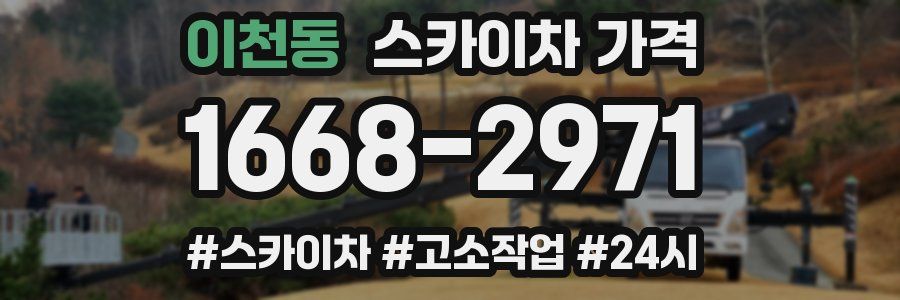 이천동 스카이차 가격