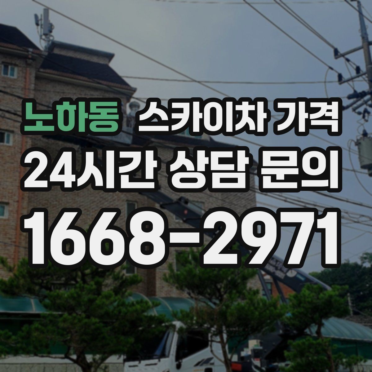 노하동 스카이차 가격 작업 위치를 설명할 때 '앞면/뒷면'이 중요한 이유