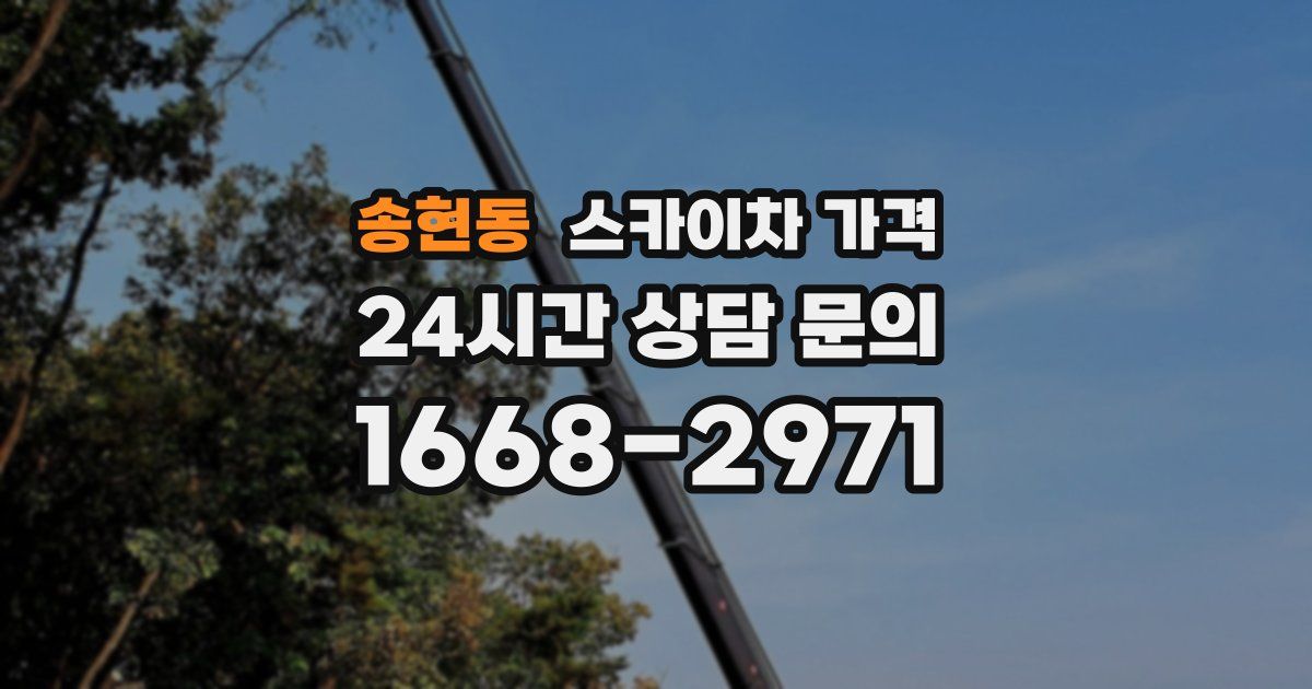 송현동 스카이차 가격