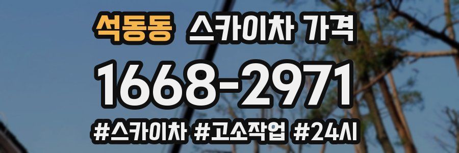 석동동 스카이차 가격