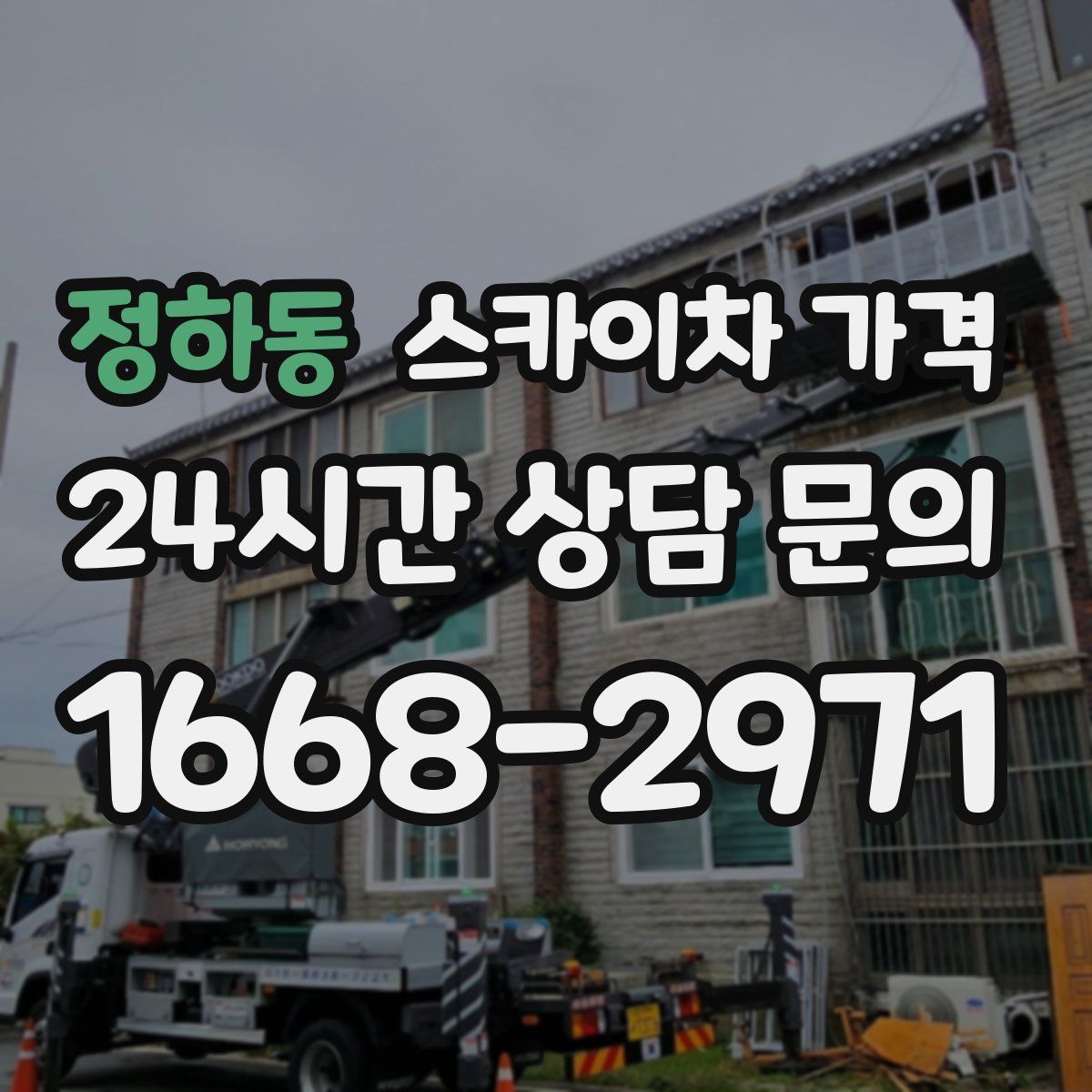 정하동 스카이차 가격