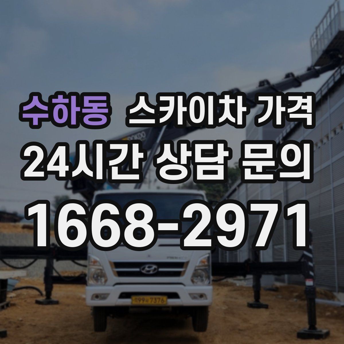 수하동 스카이차 가격 벽부형 안내판 철거가 포함되면 달라질까