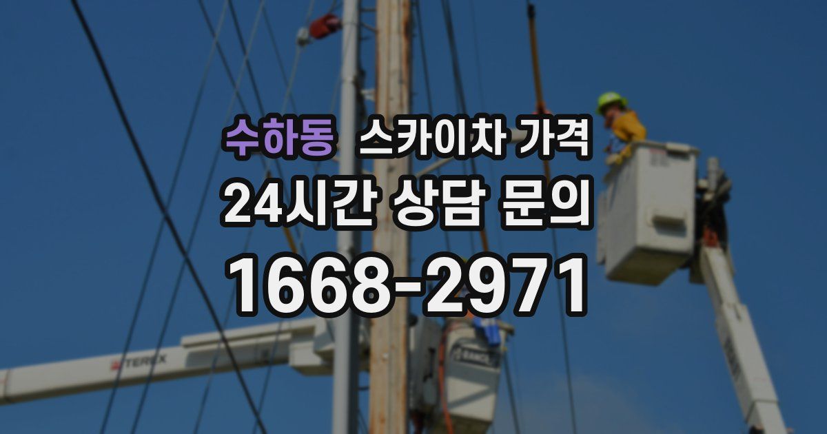 수하동 스카이차 가격