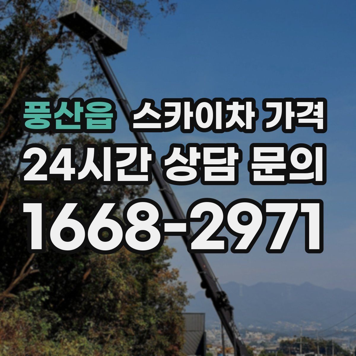 풍산읍 스카이차 가격 한 번에 이해되는 견적 체크 포인트 총정리
