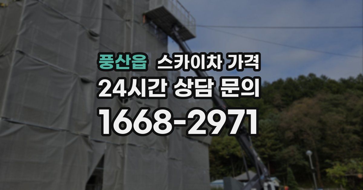 풍산읍 스카이차 가격