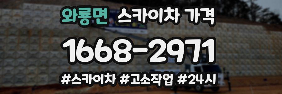 와룡면 스카이차 가격