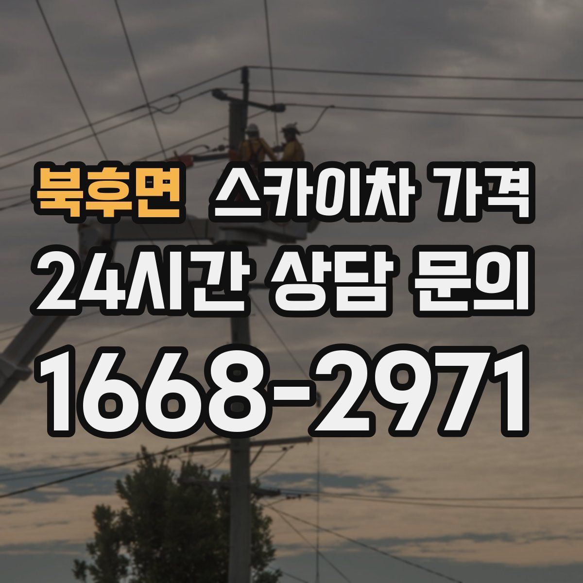 북후면 스카이차 가격