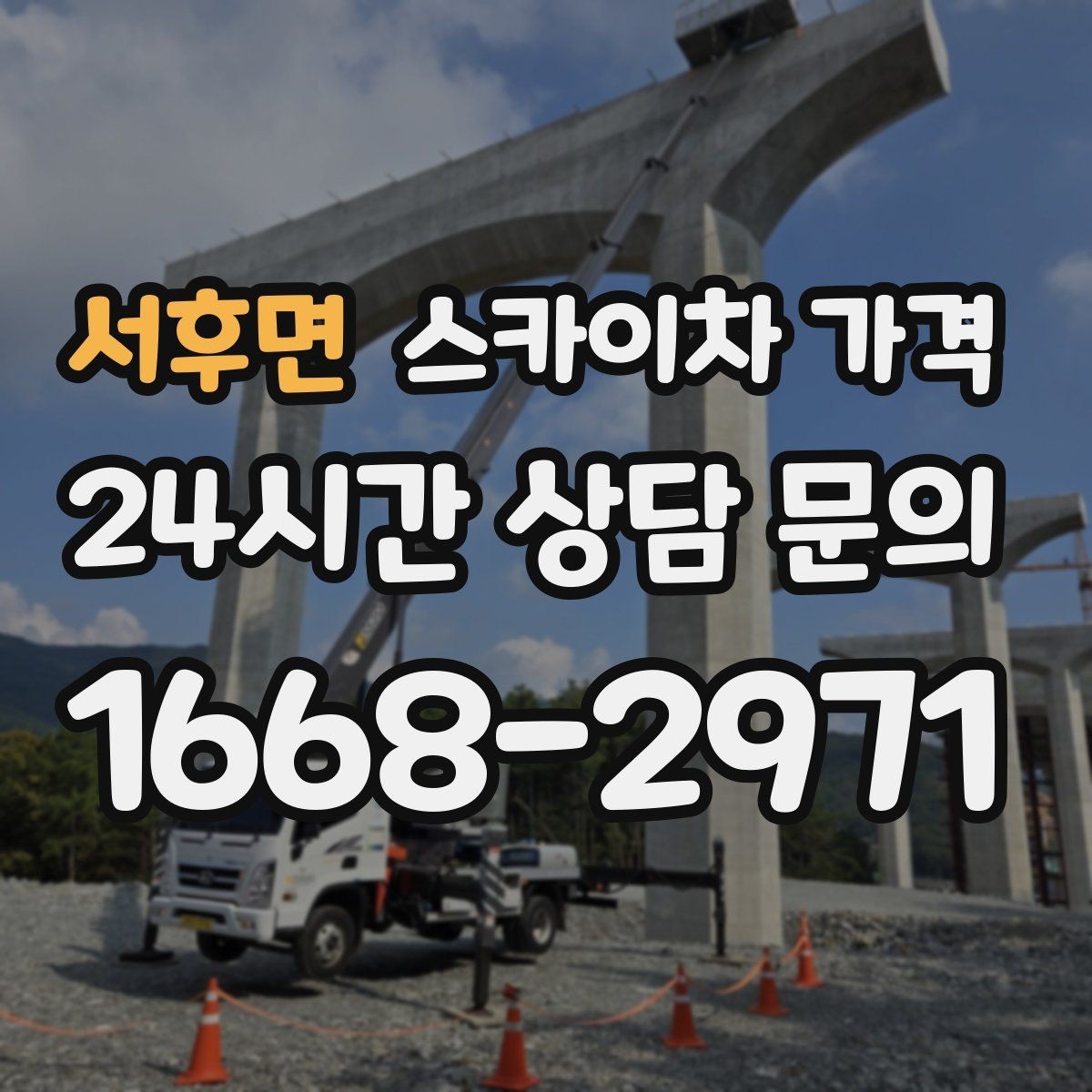 서후면 스카이차 가격 가로수·간판·전선이 동선을 막을 때