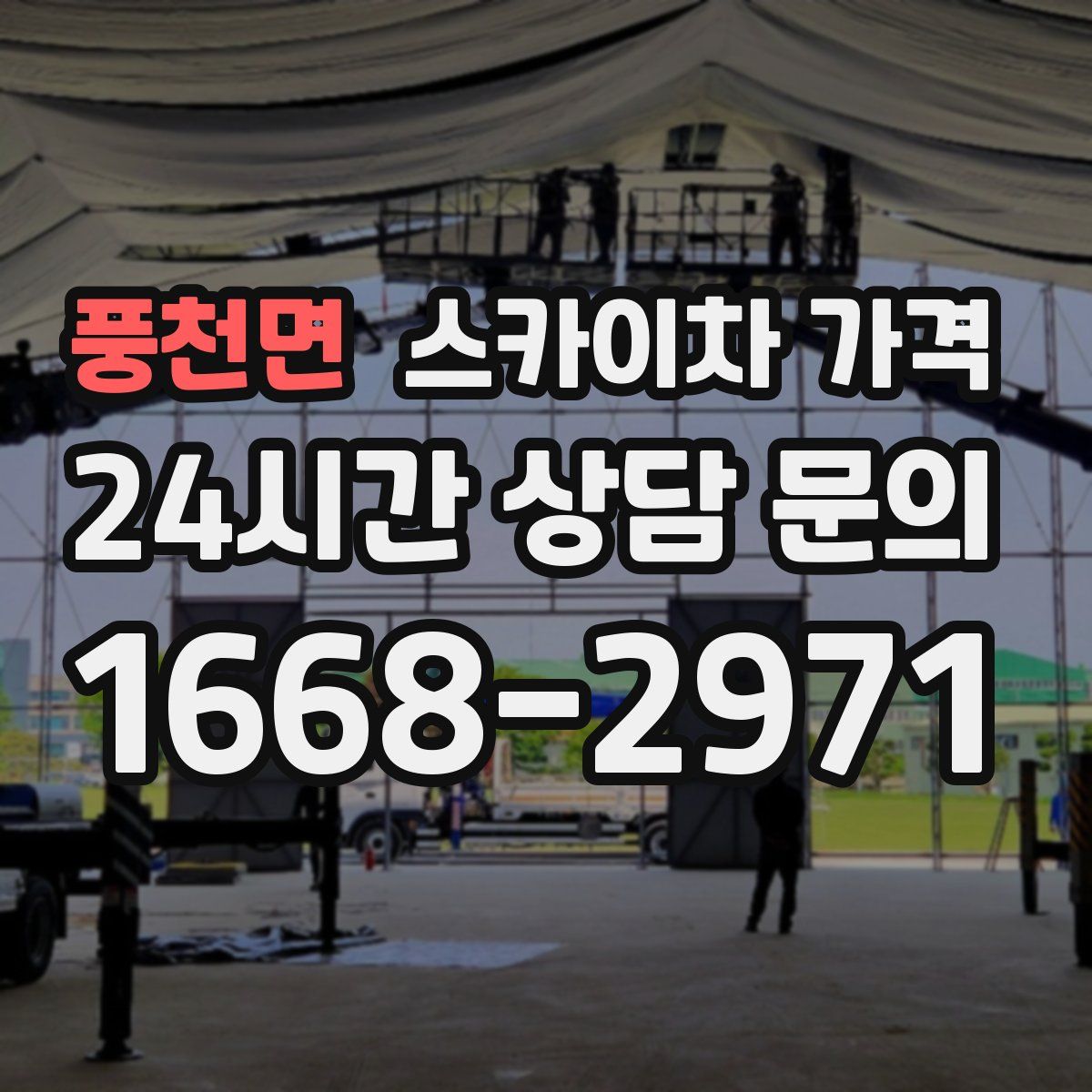 풍천면 스카이차 가격