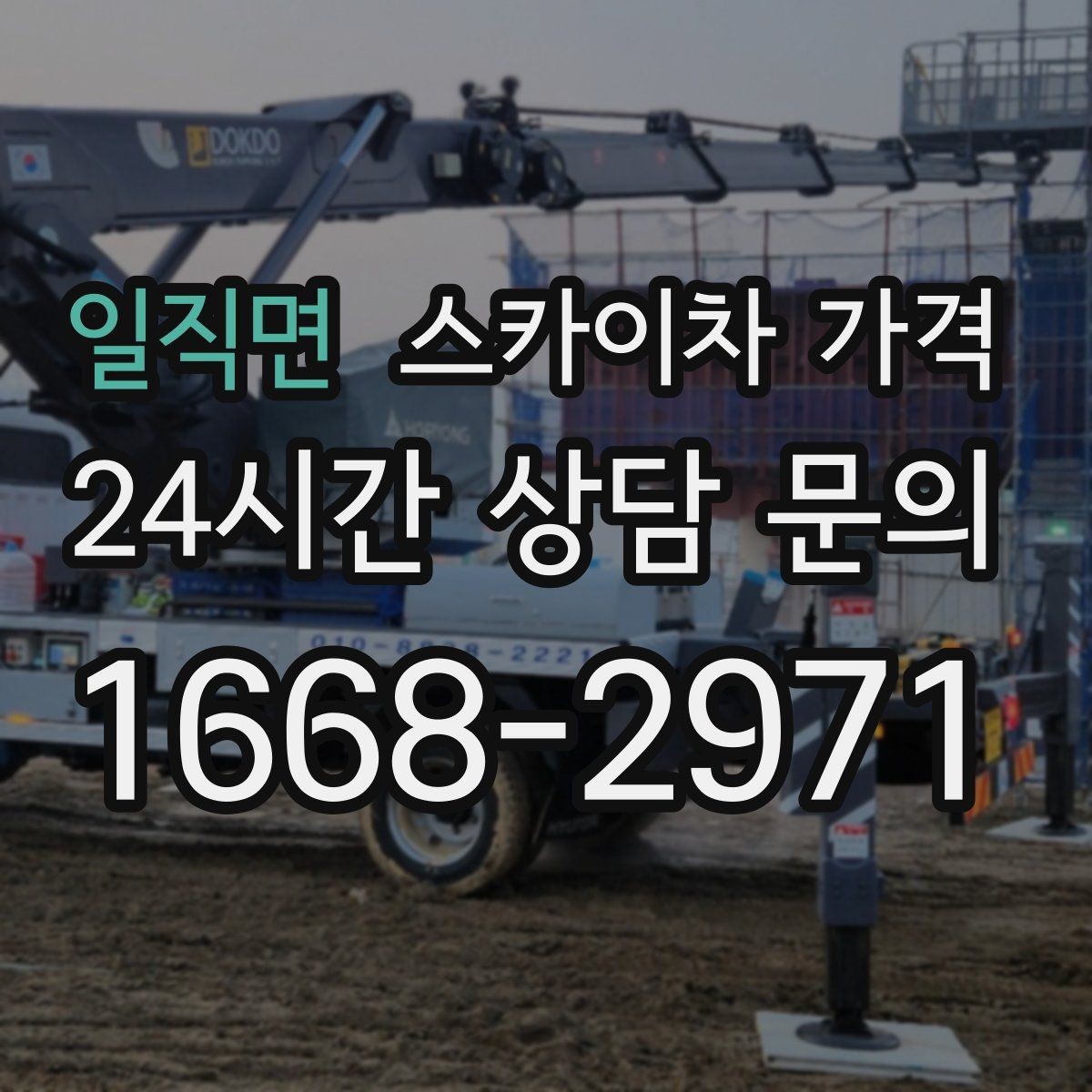 일직면 스카이차 가격 정확한 견적을 받는 가장 현실적인 방법