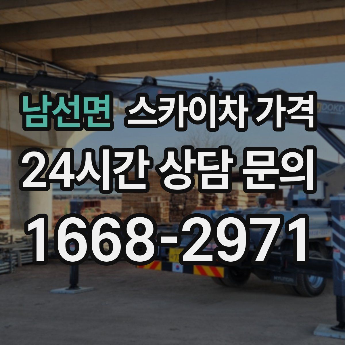 남선면 스카이차 가격 도로 폭이 넓어도 장애물이 있으면 달라집니다