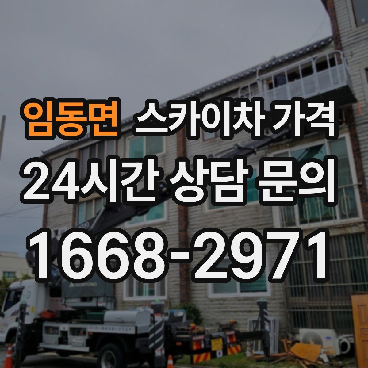 임동면 스카이차 가격 우천 후 작업이 미뤄질 수 있는 이유