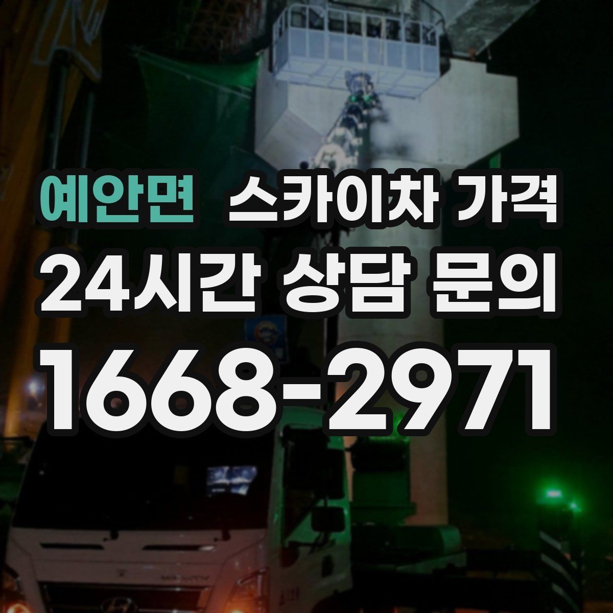 예안면 스카이차 가격 캐노피·차양이 있으면 작업이 달라지는 이유