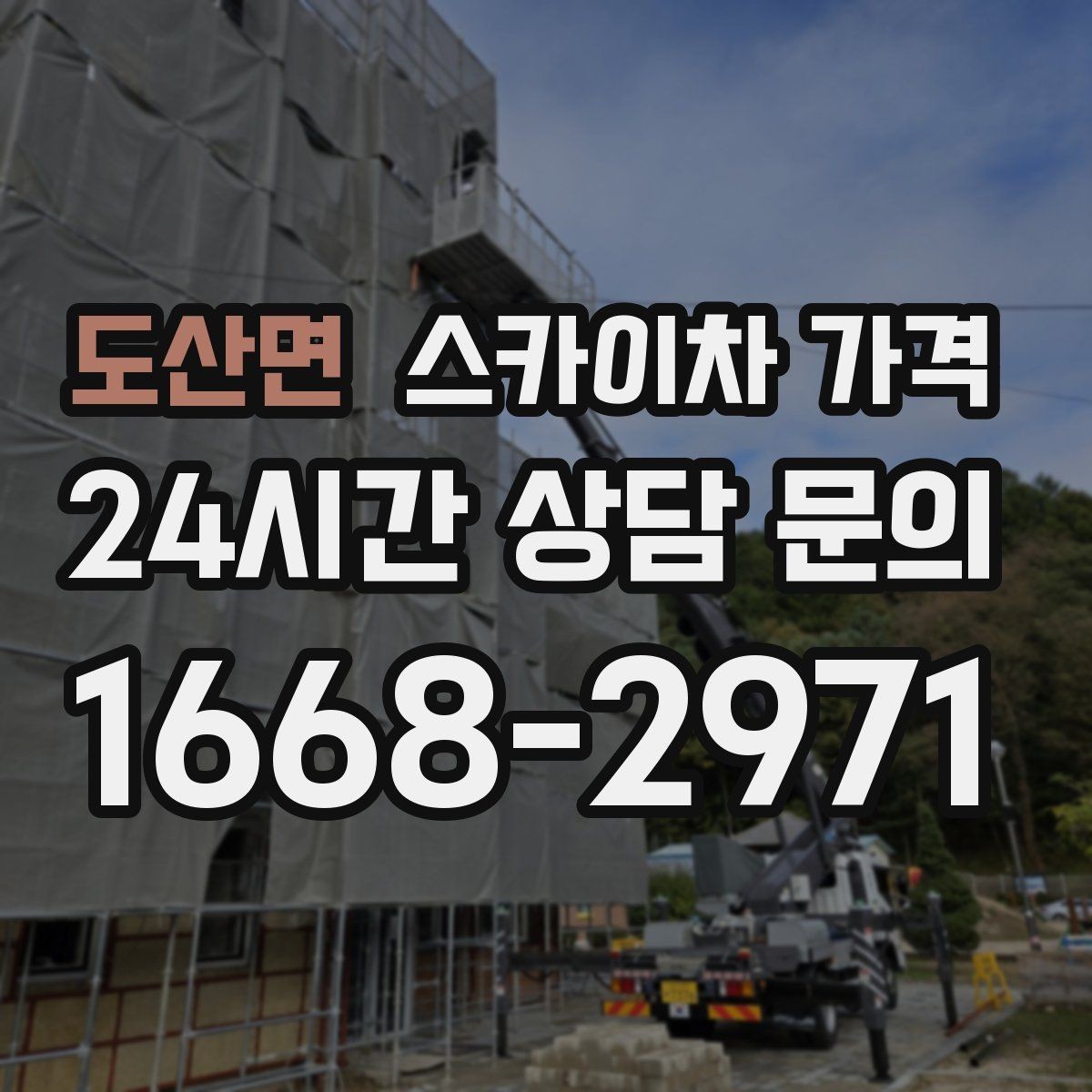 도산면 스카이차 가격 지면이 고르지 않으면 추가 확인이 필요한 이유