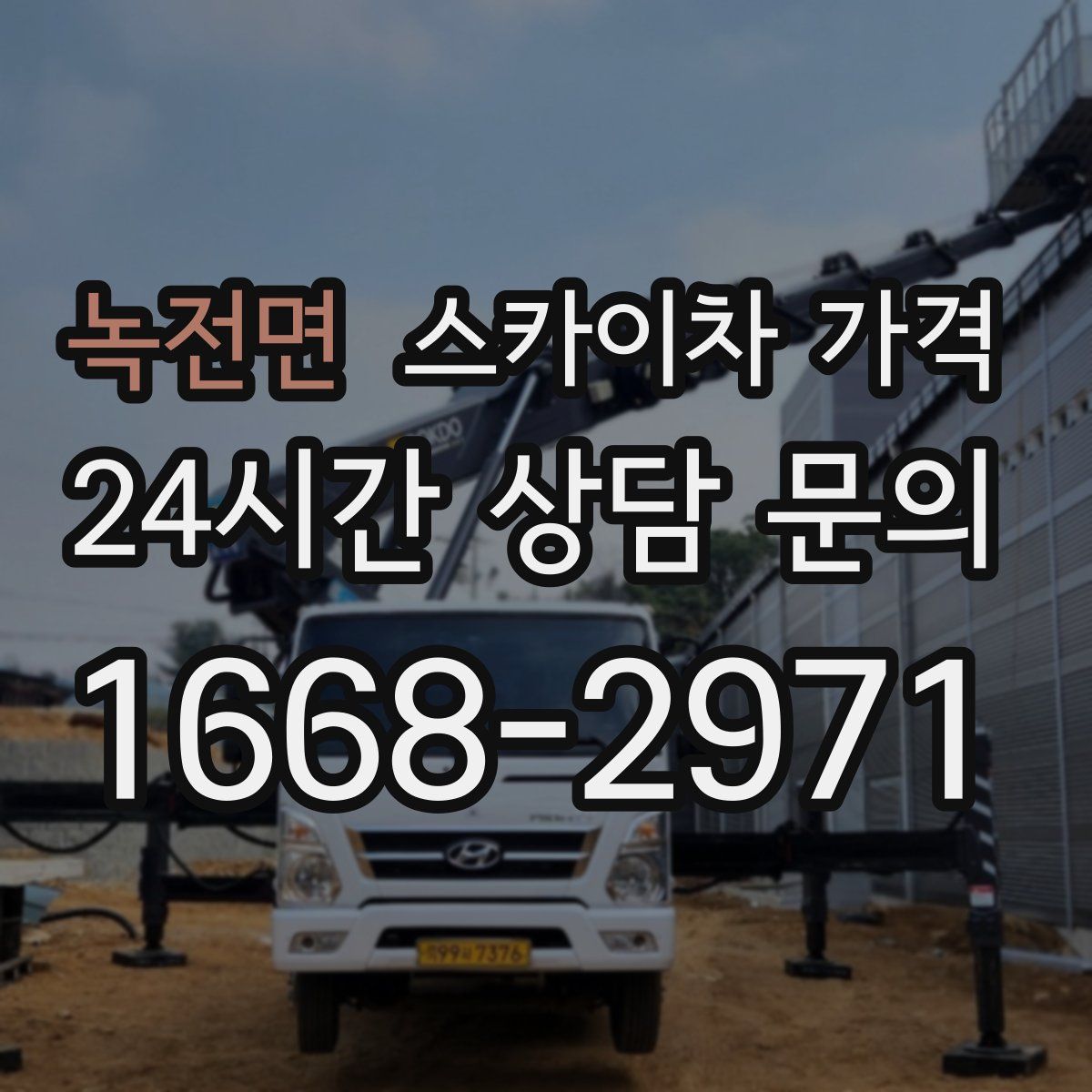 녹전면 스카이차 가격