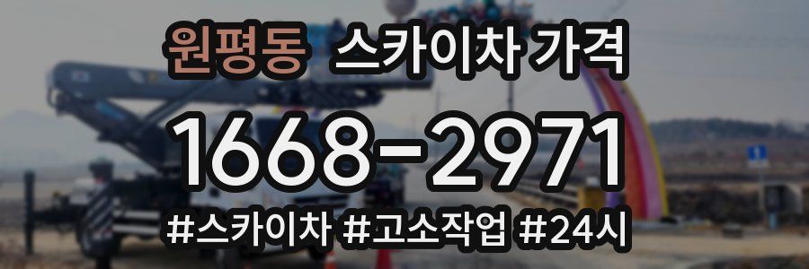 원평동 스카이차 가격