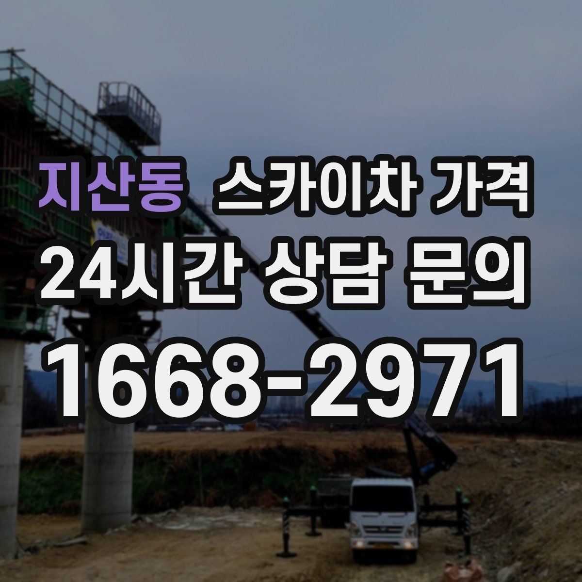 지산동 스카이차 가격 강풍 예보가 있을 때 일정 조정이 필요한 이유