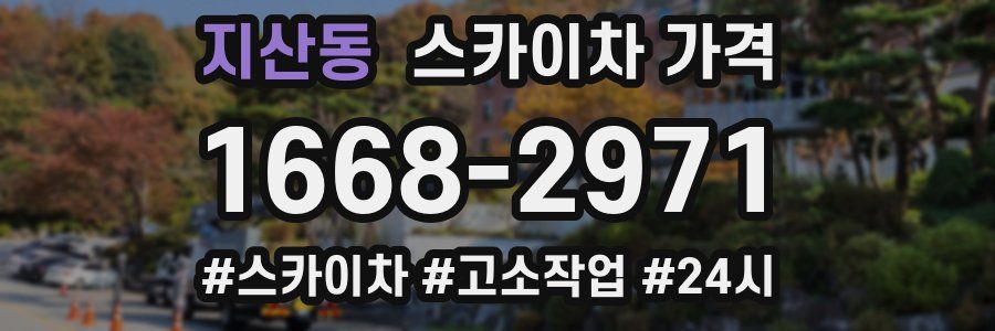 지산동 스카이차 가격