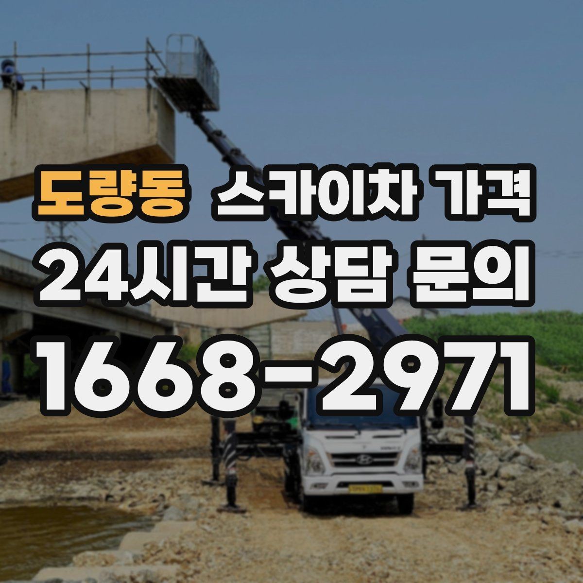도량동 스카이차 가격 '싼 견적'이 항상 좋은 선택이 아닌 이유