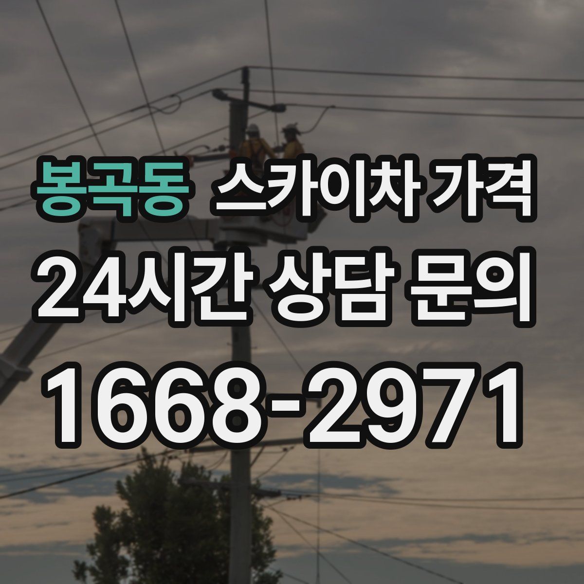 봉곡동 스카이차 가격