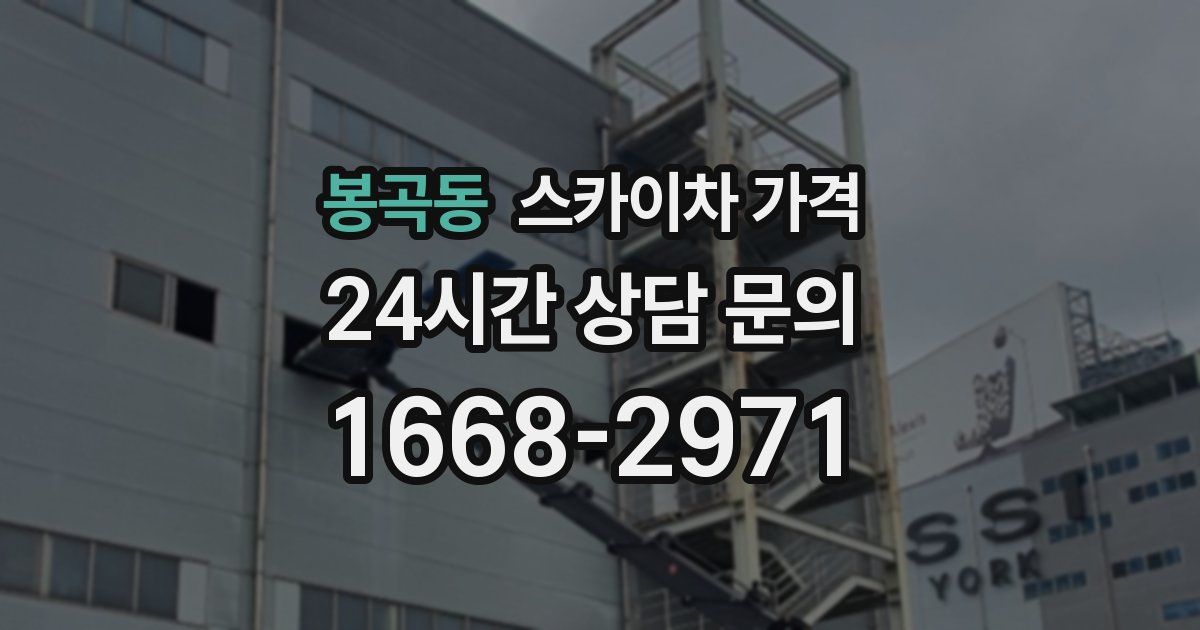 봉곡동 스카이차 가격