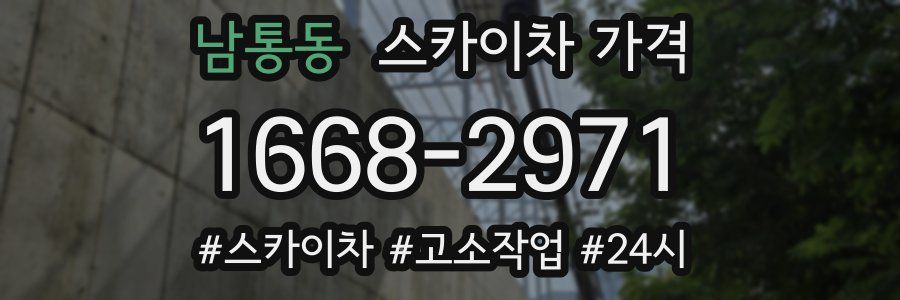 남통동 스카이차 가격