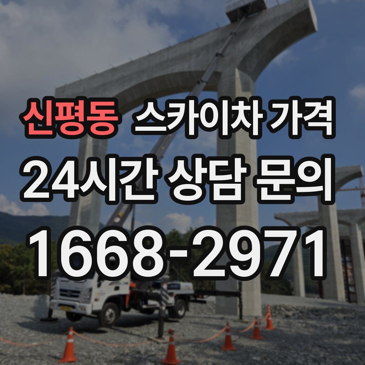 신평동 스카이차 가격 작업 위치를 설명할 때 '앞면/뒷면'이 중요한 이유