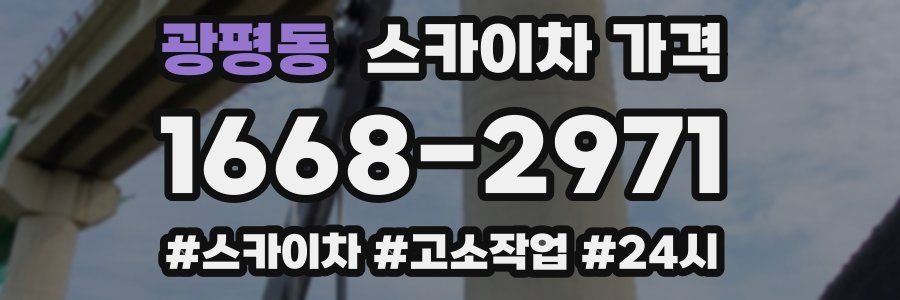 광평동 스카이차 가격