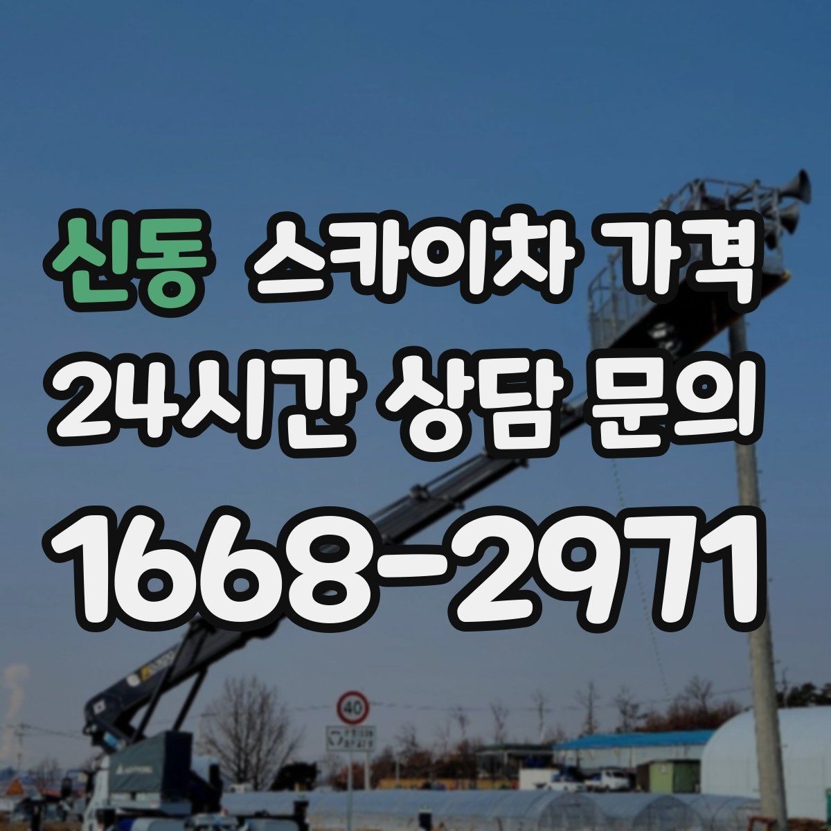 신동 스카이차 가격 간판 철거 후 벽면 마감이 필요한 경우