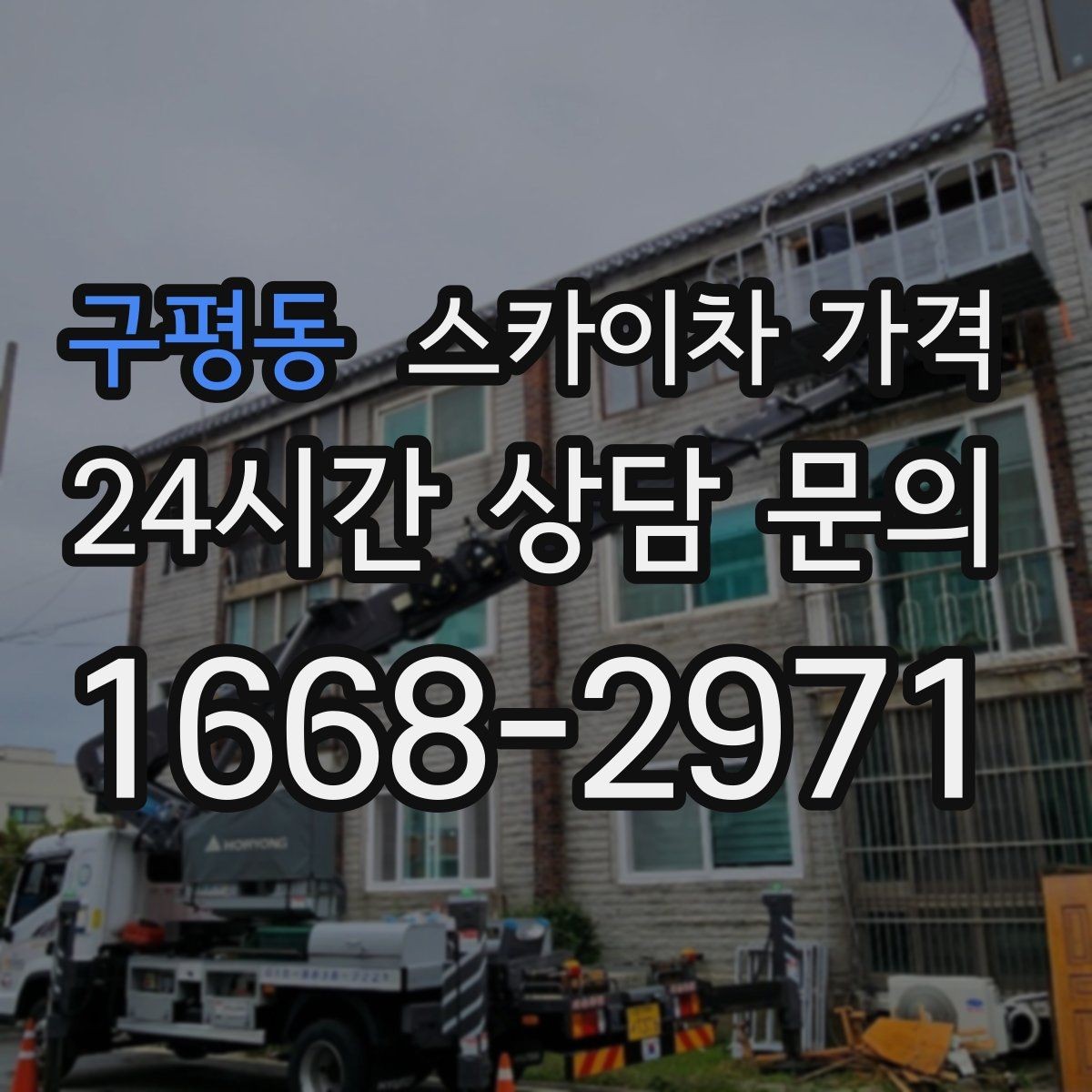 구평동 스카이차 가격 고소 세척 작업은 왜 변수 확인이 중요할까