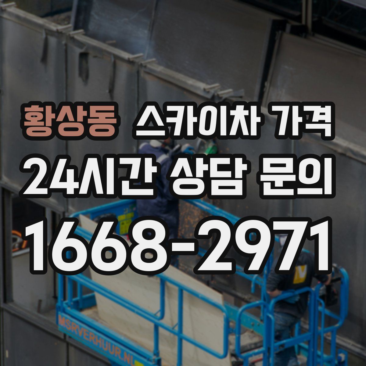 황상동 스카이차 가격