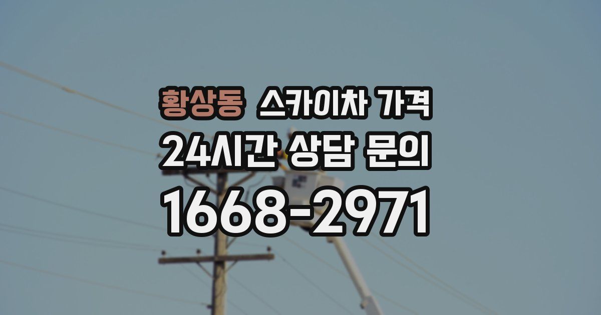 황상동 스카이차 가격